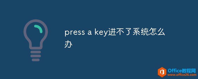 press a key进不了系统怎么办
