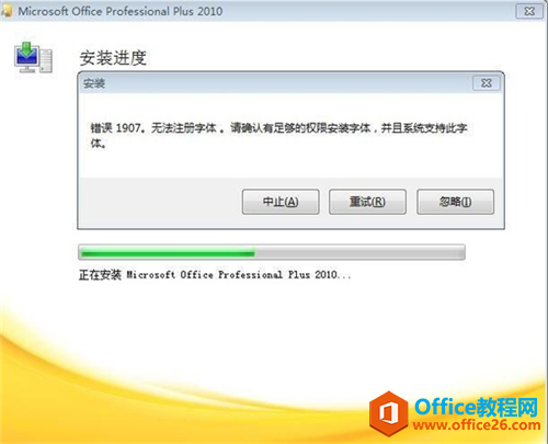 Office2010错误代码1907