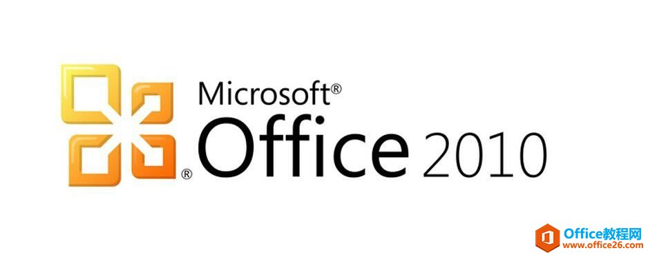 Microsoft Office 2010 标准版 下载激活破解教程