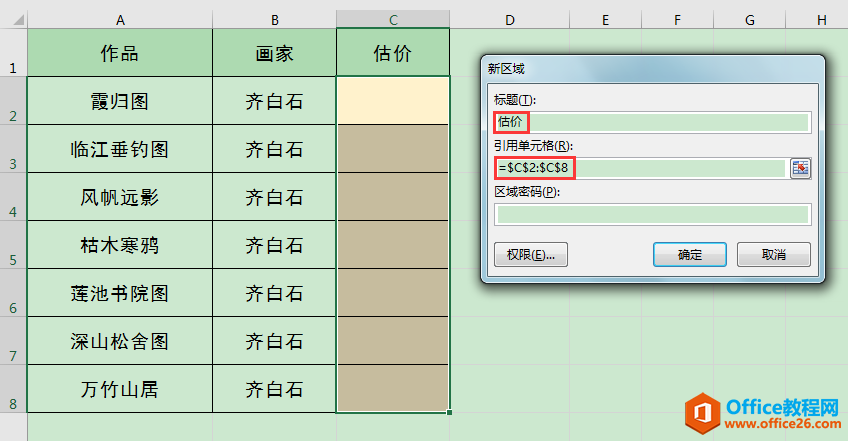Excel办公技巧:如何设置工作表整体或局部保护?