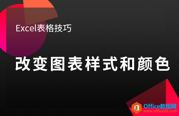 Excel改变图表样式和颜色