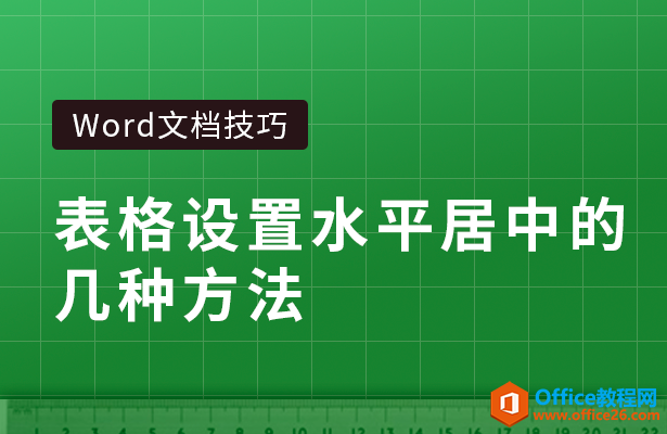 WPS word表格设置水平居中的几种方法