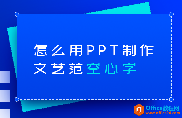 怎么用PPT制作文艺范空心字