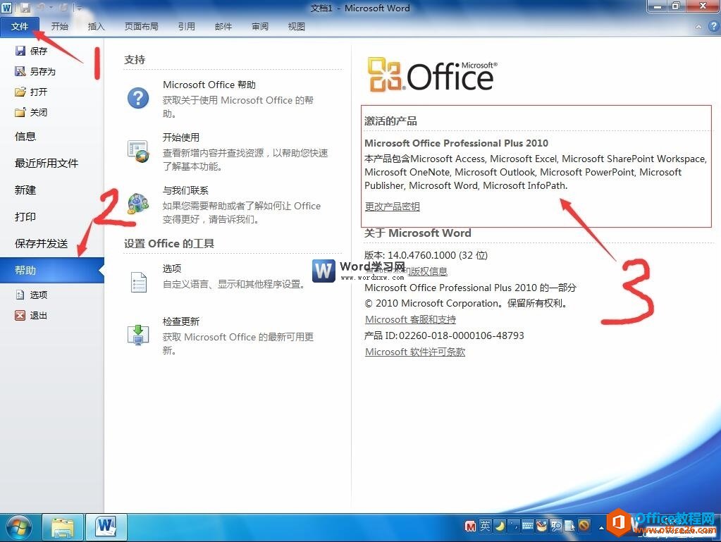 office2010激活信息查看