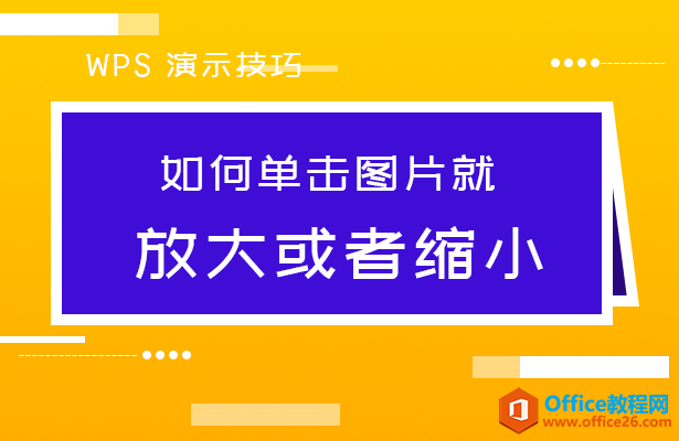 如何单击图片就放大或者缩小