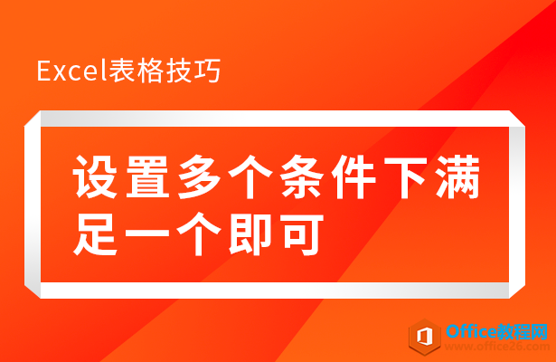 WPS excel如何设置多个条件下满足一个即可