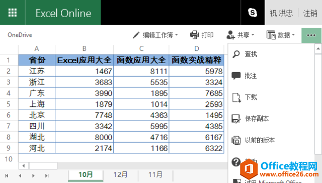 Office Online用过吗？多人共享爽到尖叫