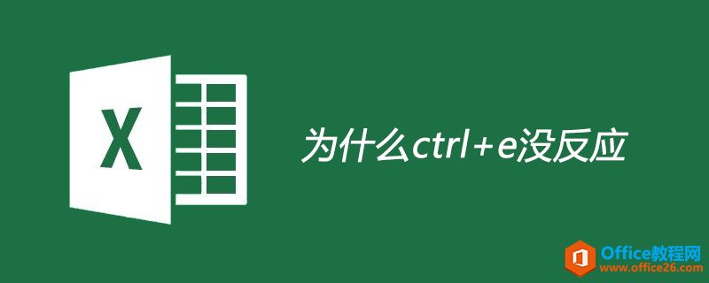 Excel中的快速填充键ctrl+e没反应，不能用是为什么？