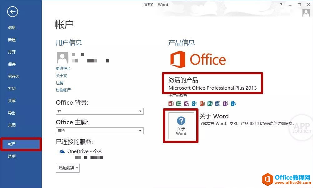 如何查看你所使用的 Office 版本？