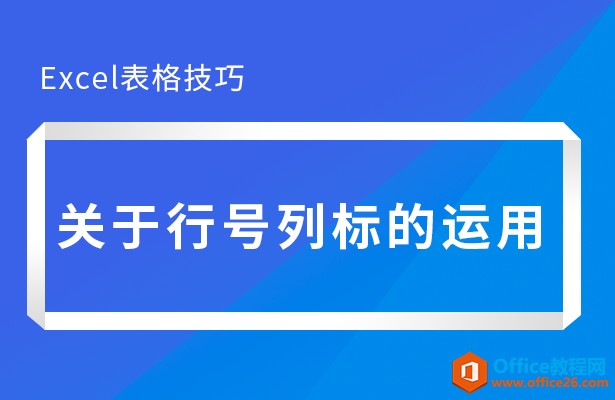 Excel关于行号列标的运用