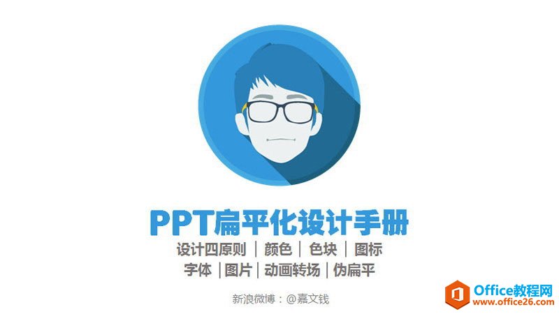 扁平化PPT制作教程_PPT扁平化设计四原则