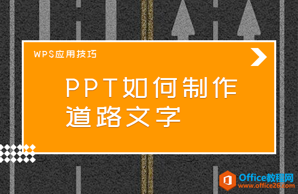 PPT如何制作道路文字