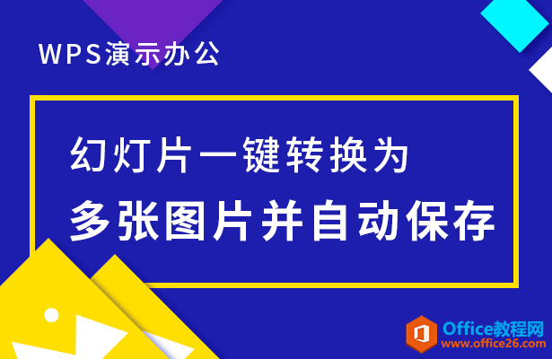 WPS幻灯片一键转换为多张图片并自动保存