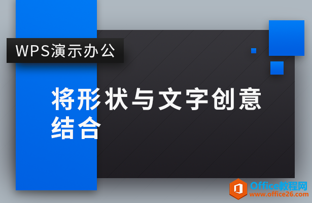 PPT将形状与文字创意结合