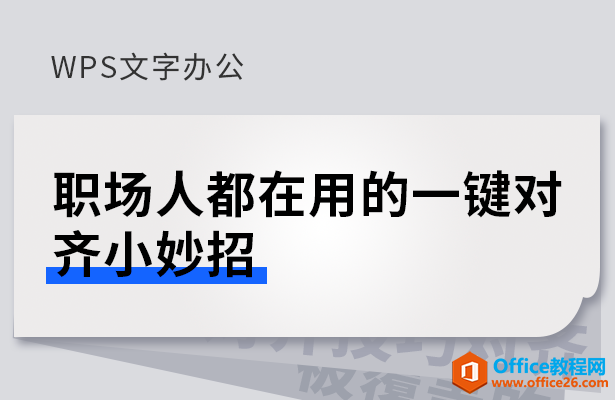 职场人都在用的一键对齐小妙招