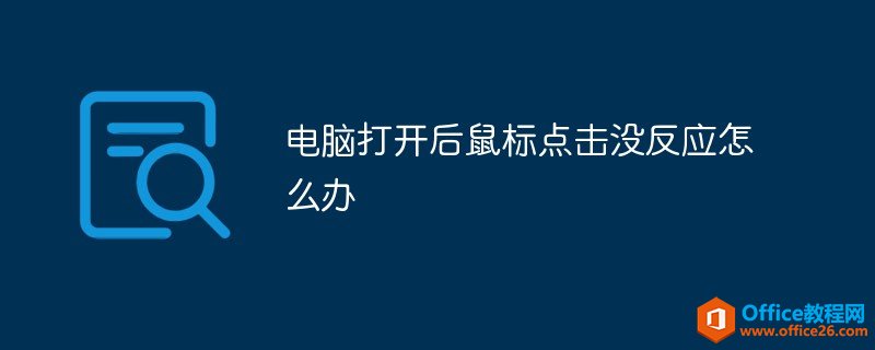 电脑打开后鼠标点击没反应怎么办