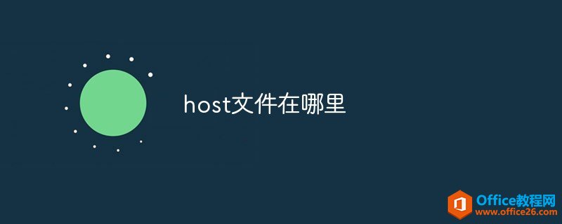 host文件在哪里