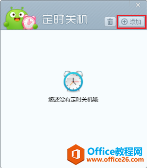 添加定时关机时间