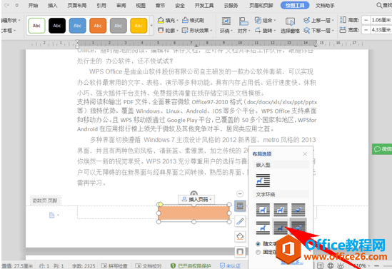 WPS word如何让页脚变得个性创意的方法