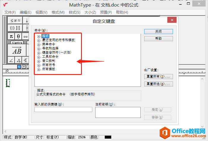 如何修改MathType中快捷键？