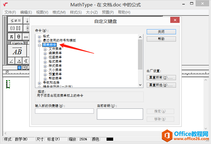 如何修改MathType中快捷键？