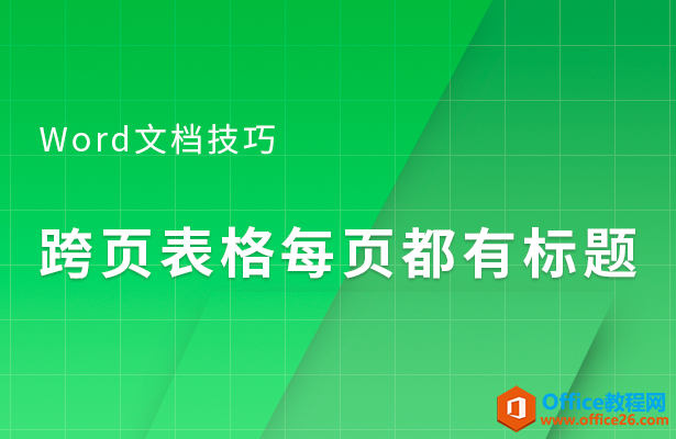 Word跨页表格每页都有标题