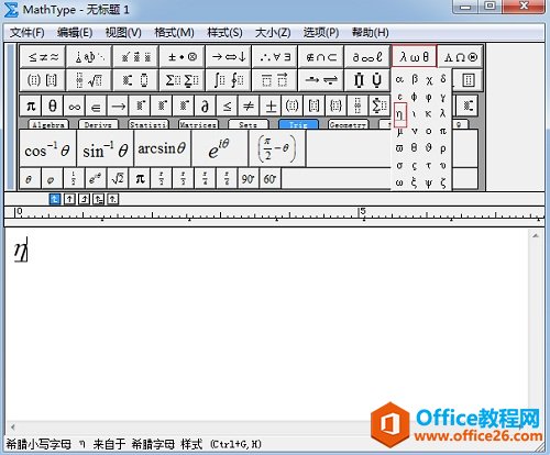 MathType希腊符号