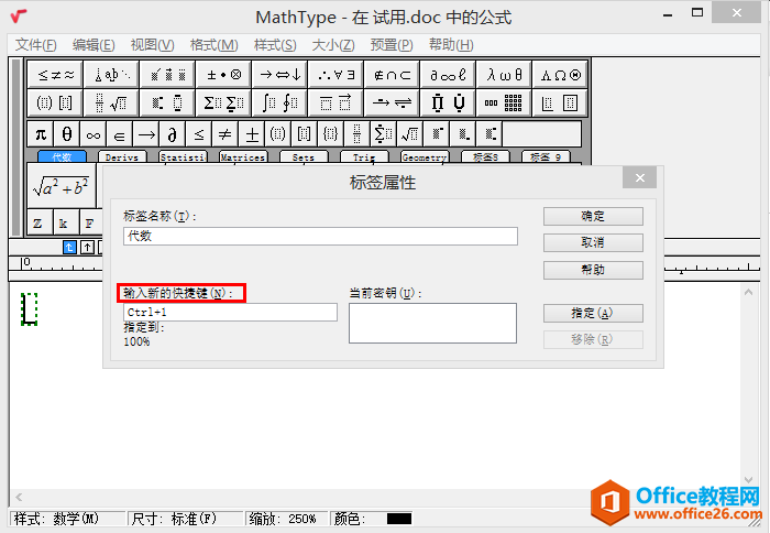 图3：MathType设置快捷键