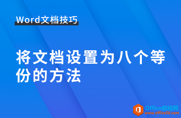 将文档设置为八个等份的方法