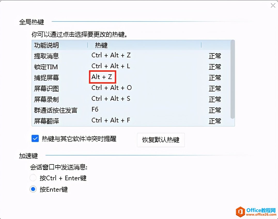 办公小技巧：如何更改qq软件的截图快捷键？