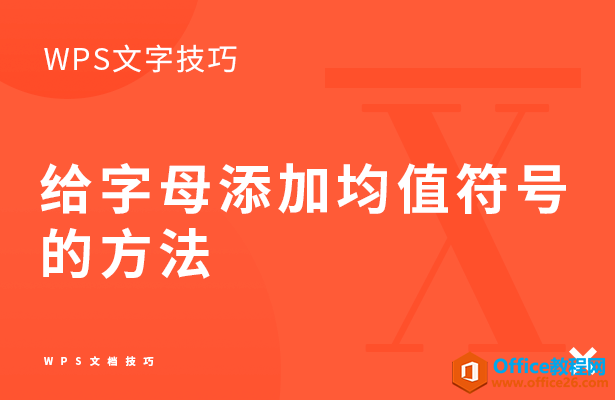 给字母添加均值符号的方法