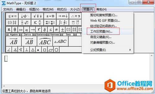 MathType预置功能