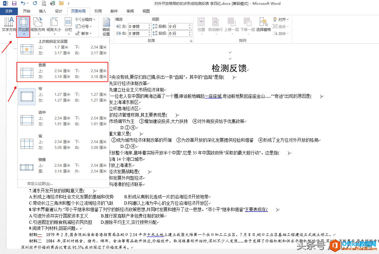 怎样调整word文档所用的纸张大小、纸张方向和页边距？