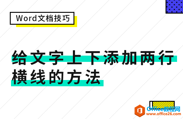 给文字上下添加两行横线的方法