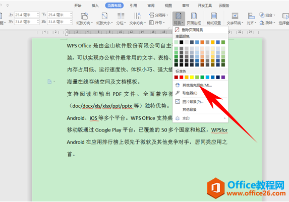 WPS word如何自定义文档页面颜色的方法