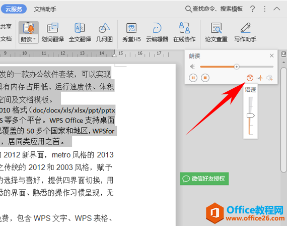 WPS打开朗读功能,word打开朗读功能
