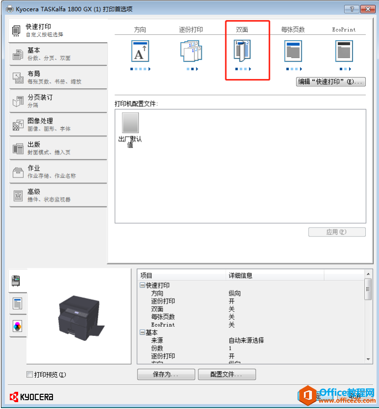 京瓷1800打印扫描一体机,客户突然说不能双面打印,怎么回事呢?