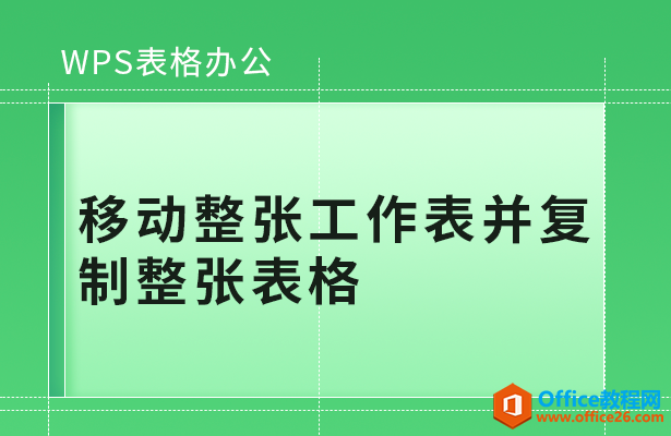 移动整张工作表并复制整张表格