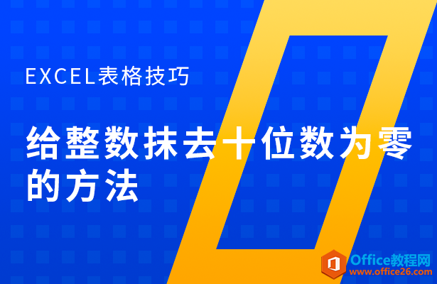 给整数抹去十位数为零的方法