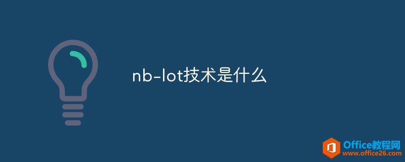 nb-lot技术是什么