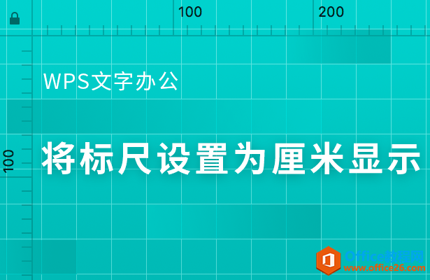 将标尺设置为厘米显示