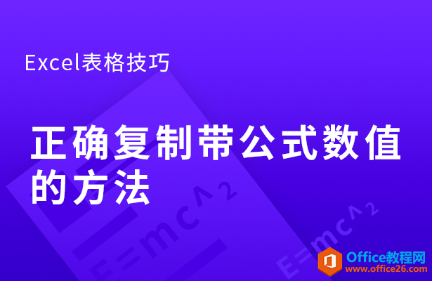 正确复制带公式数值的方法