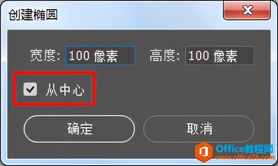 PS办公技巧：如何以固定点为中心绘制正圆形？