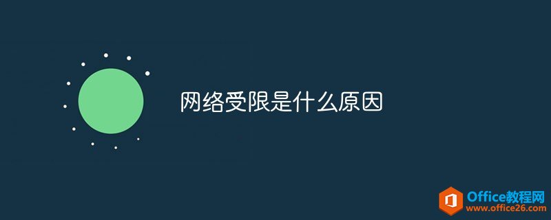 网络受限是什么原因