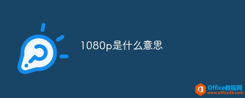 1080p是什么意思