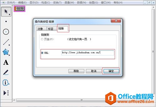 <b>如何在几何画板添加链接</b>