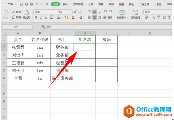 WPS excel如何为员工快速设置初始用户名与密码