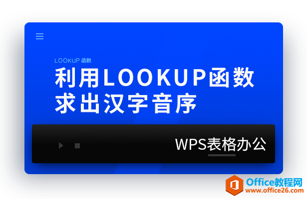 利用LOOKUP函数求出汉字音序