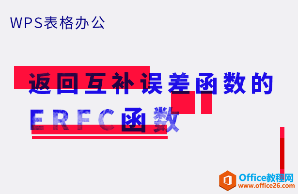 返回互补误差函数的ERFC函数