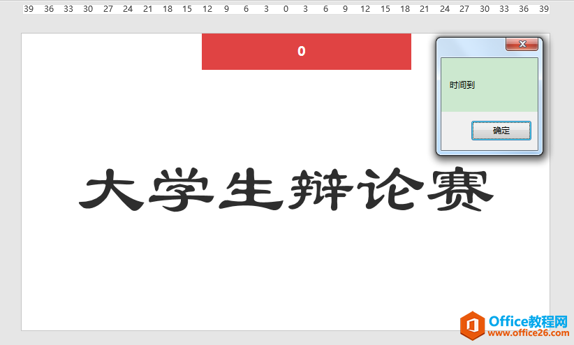 PPT办公技巧：灵活设置倒计时位置、时长、显示样式、结束提醒